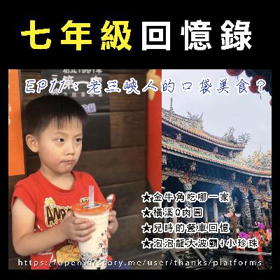 EP11老三峽人的金牛角吃哪一家？越胖越好吃。好吃的甜甜又鹹鹹肉羹麵和肉圓。泡泡龍珍奶好喝。白雞行天宮的滷味有醍醐味feat.女漢子 (三峽人同窗好友)