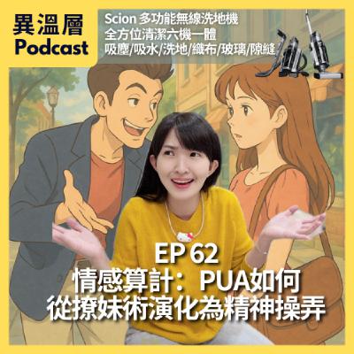 EP.62｜情感算計：PUA如何從撩妹術演化為精神操弄