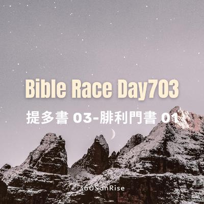 Bible Race兩年讀經: 12/3/2025 Day703 提多書 第3章-腓利門書 第1章 Bible Race兩年讀經: 12/3/2025 Day703 提多書 第3章-腓利門書 第1章
