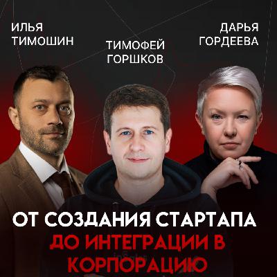 От стартапа до корпорации: трекшн, инвесторы и менторство | Тимофей Горшков