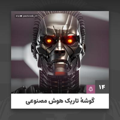 The Dark Side of AI