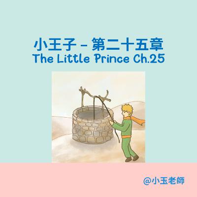 S2E25【小王子 第二十五章 The Little Prince Ch.25】｜小玉英文故事屋｜Amber Story House