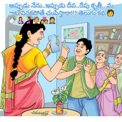 అప్పుడు నేను..ఇప్పుడు దీప..రేపు కృతీ...మాట వినకపోతే చంపేస్తారా!!! తెలుగు కథ 🧑‍🍼🤱🤰👰💑🤵📓⚗️