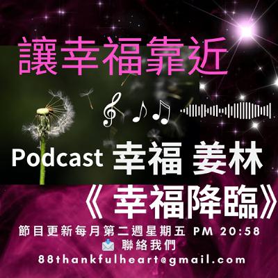 讓幸福靠近