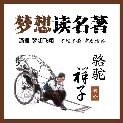 骆驼祥子 - 第九章