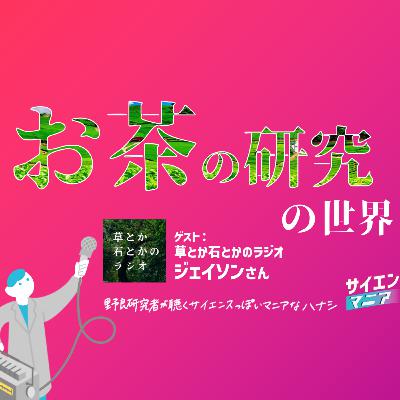お茶の研究って何してる?意外と知らないお茶の世界と魅力【草とか石とかのラジオ】 #168 お茶の研究って何してる?意外と知らないお茶の世界と魅力【草とか石とかのラジオ】 #168