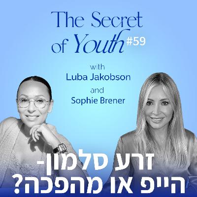 פרק 59 - זרע סלמון- הייפ או מהפכה? הכל על רפואה רגנרטיבית עם סופי ברנר