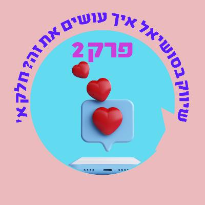 'פרק 2: שיווק בסושיאל איך עושים את זה? חלק א