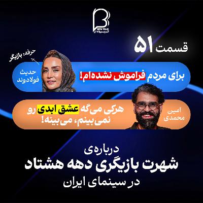 اثر پروانه‌ای (۵۱) حدیث فولادوند