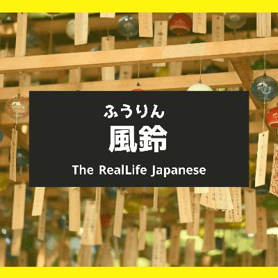 夏の風物詩・風鈴について
