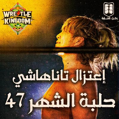 بودكاست حلبة الشهر - (ريسل كينقدوم 20) - الحلقة 47