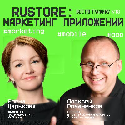 RuStore: маркетинг приложений #18 / #app #mobile #marketing / Подкаст «Всë по трафику»