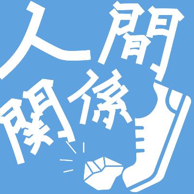 #62【人間関係】⑧まとめ&シンクロする脳