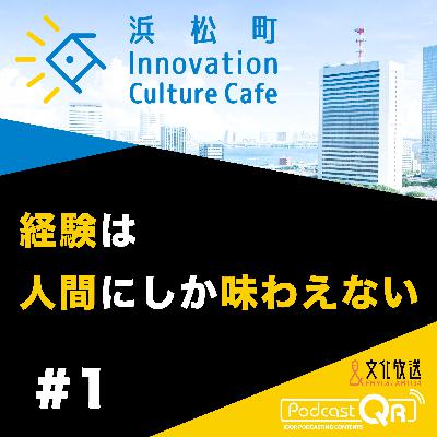 #1『経験は人間にしか味わえない「AI時代の信頼はどう築くか、AI時代の人間力とは？」』松田雄馬（オンギガンツ代表取締役社長）二神敬輔（ソラコム セールスディレクター）