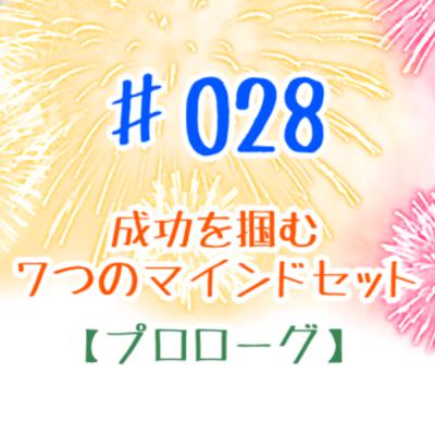 #028 成功をつかみ取る”7つのマインドセット”~プロローグ~ #028 成功をつかみ取る”7つのマインドセット”~プロローグ~