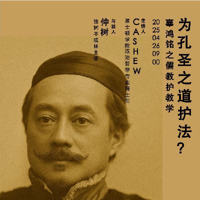 3 圆桌 | 为孔圣之道护法？辜鸿铭的儒教辩护学