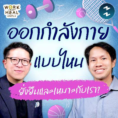 สร้างไลฟ์สไตล์สุขภาพดีแบบยั่งยืน - หมอแอร์ #WorkSmartHealHarder | MM EP.2573