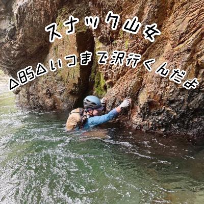 △85△ いつまで沢行くんだよ