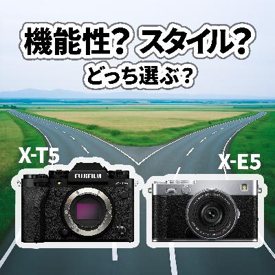 FUJIFILM X-E5 vs X-T5、あなたに合うのはどっち？購入ステージ別に徹底解説