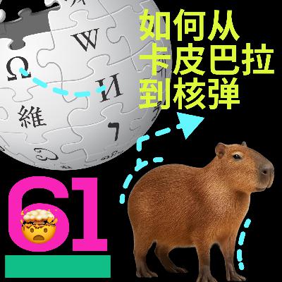 #61 从卡皮巴拉到核弹:万物皆有联系【wikispeedrun游戏纪实】 #61 从卡皮巴拉到核弹:万物皆有联系【wikispeedrun游戏纪实】