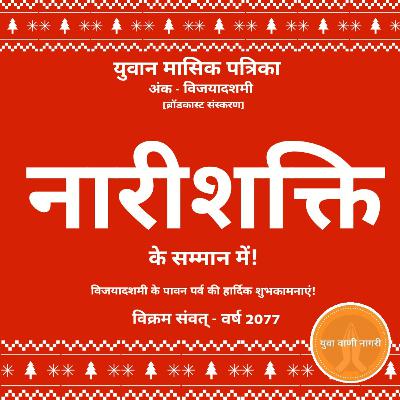 NAARISHAKTI - युवान मासिक पत्रिका | अंक - विजयादशमी | #YuvaanSabha