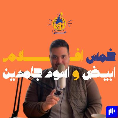 ١٤ | خمس افلام مصرية قديمة شفتهم مع جدي و انا صغير و لما كبرت اكتشفت انهم افلام عبقرية و هكذا