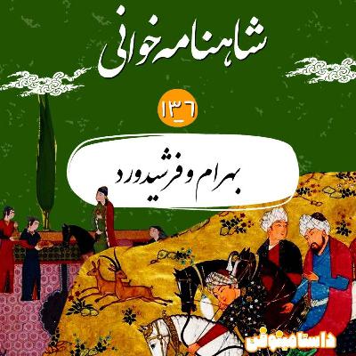 صد و سی و ششم شاهنامه- بهرام و فرشیدوَرد صد و سی و ششم شاهنامه- بهرام و فرشیدوَرد