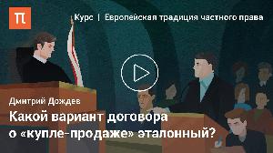 Купля-продажа