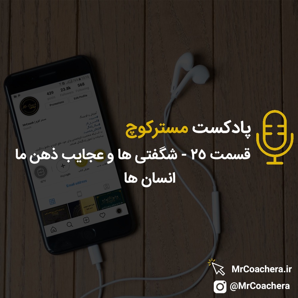 قسمت 25 - شگفتی ها و عجایب ذهن ما انسان ها