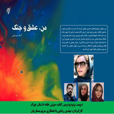 رمان «من، عشق و جنگ» نویسنده «آمنه موسائی» بخش اول رمان «من، عشق و جنگ» نویسنده «آمنه موسائی» بخش اول