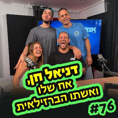 הפודקאסט של אמירם וחברים טובים פרק 76- דניאל חן , אח שלו ואשתו הברזילאית
