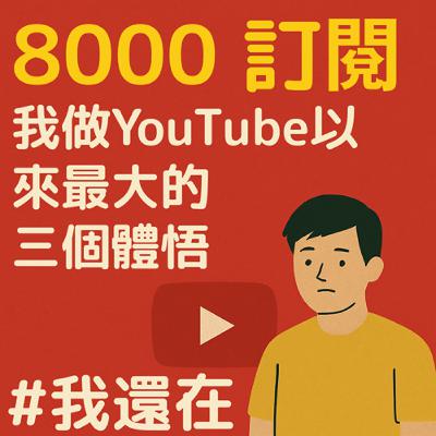 8000訂閱｜我做YouTube以來最大的三個體悟 #我還在 #創作不放棄