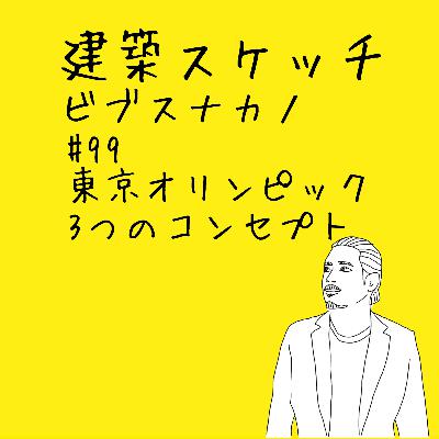 #99東京オリンピックの３つのコンセプト