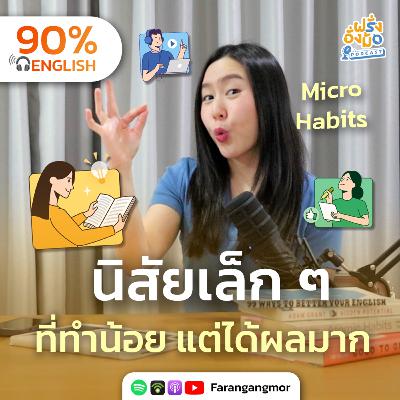 Micro Habits for Fluency ฝึกภาษาแบบไม่ Burn out ด้วยนิสัยเล็ก ๆ นี้ | Farang Angmor Podcast