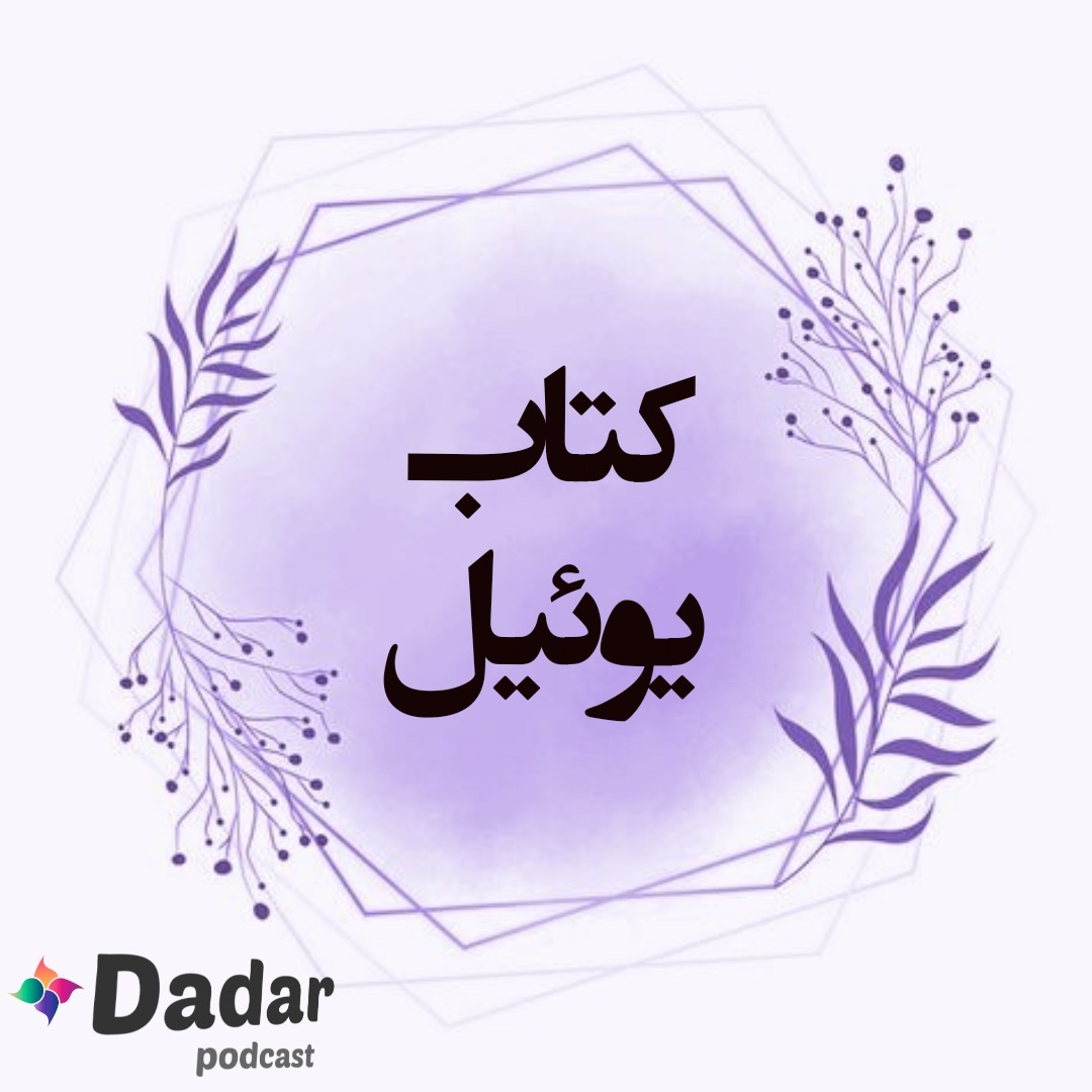 یوئیل