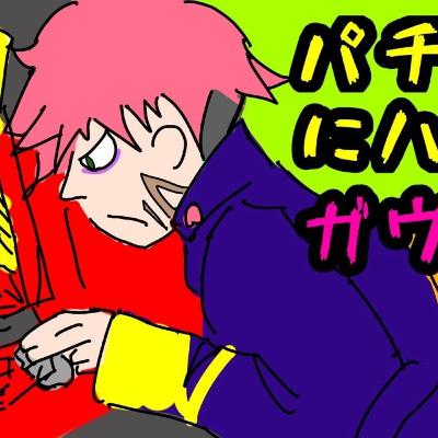 ダイナゼノンラジオ第四回『パチンコにハマるガウマ。』