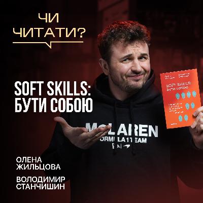 Чи читати? SOFT SKILLS: Бути собою — Жильцова, Станчишин Чи читати? SOFT SKILLS: Бути собою — Жильцова, Станчишин