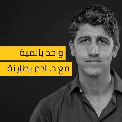 كبسولة واحد بالمية - ما لا يقتلنا يجعلنا أقوى