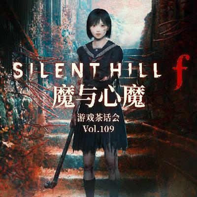 魔与心魔 游戏茶话会V.109 魔与心魔 游戏茶话会V.109