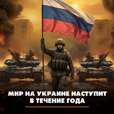 Мир на Украине наступит в течение года Мир на Украине наступит в течение года