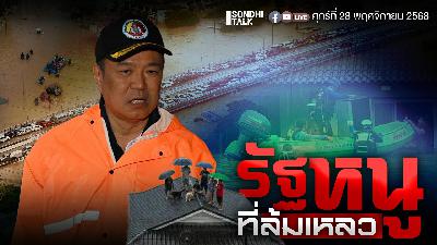 Ep.321 รัฐหนูที่ล้มเหลว