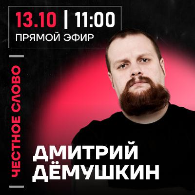 Честное слово с Дмитрием Дёмушкиным