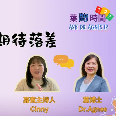 葉問時間「家庭中的期待落差」 (國語)