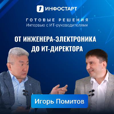 Интервью Игоря Помитова: ИТ-директор Минудобрения о цифровой трансформации в химической отрасли