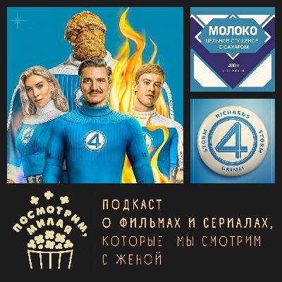 12: "Фантастическая четвёрка: первые шаги". Фантастический разбор с Юрой Круком
