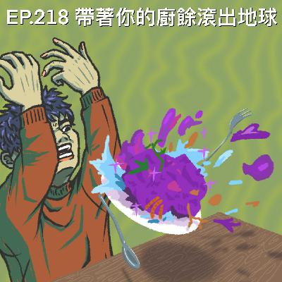 EP.218 帶著你的廚餘滾出地球