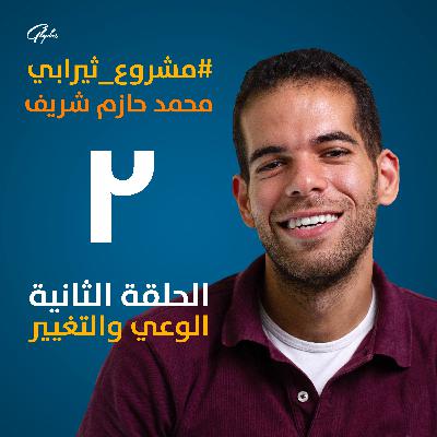 مشروع ثيرابي - بودكاست عن الصحة النفسية - الحلقة الثانية - هل وعيك بالأذى كافي يساعدك تتغير؟