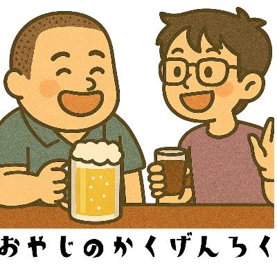 #97 ネット記事知らんけど その3