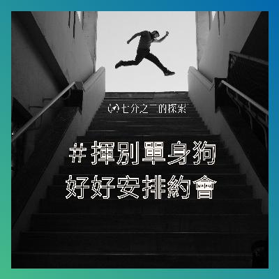 EP.6：8分天註定2分靠努力，情侶約會如何安排一個超棒體驗？
