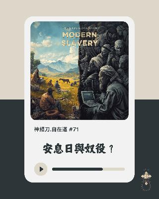 神經刀·自在道 (七十一):安息日與奴役? 神經刀·自在道 (七十一):安息日與奴役?